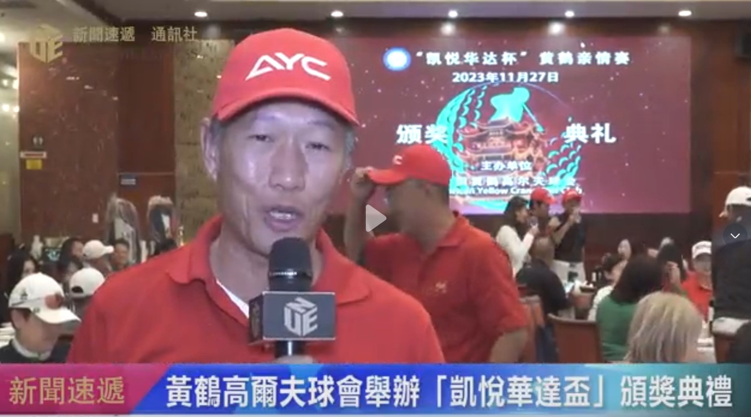 The Yellow Crane Golf Club hosted the "Hyatt Regency Cup" Family Tournament and Awards Banquet.